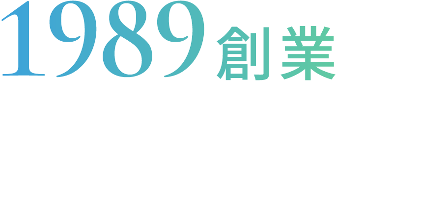 1989創業