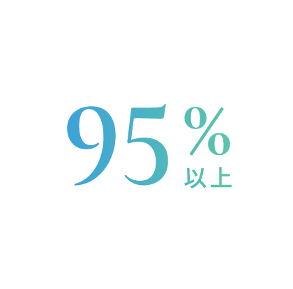 95%以上